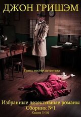 Избранные детективные романы. Сборник № 1. Книги 1 - 14 скачать