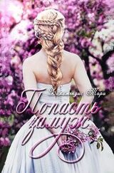 Попасть замуж скачать