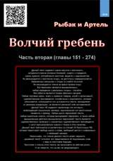 Волчий гребень. Часть вторая скачать