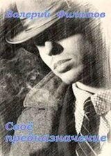 Своё предназначение скачать