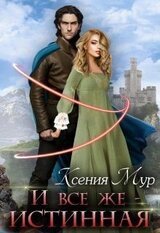 И всё же - истинная скачать