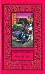 Злым ветром скачать