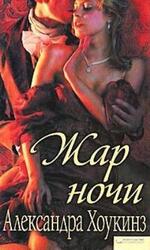 Жар ночи скачать