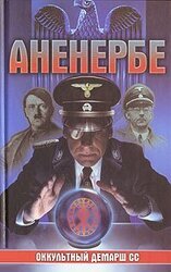 Аненербе. Оккультный демарш СС скачать