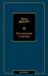 Рассуждение о методе, чтобы верно направлять свой разум и отыскивать истину в науках скачать