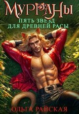 МУРРАНЫ. Пять звезд для древней расы скачать