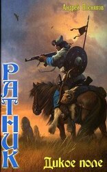 Дикое поле скачать