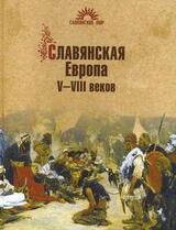 Славянская Европа V–VIII веков скачать