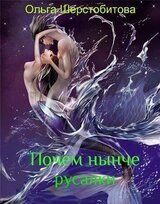 Почем нынче русалки скачать