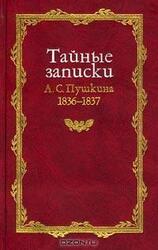 Тайные записки 1836-1837 годов скачать