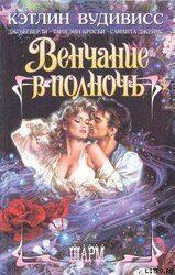 Поцелуй после полуночи скачать