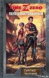 TimeZero. Пепел обетованный скачать