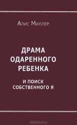 Драма одаренного ребенка и поиск собственного Я скачать