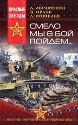 Смело мы в бой пойдём… скачать