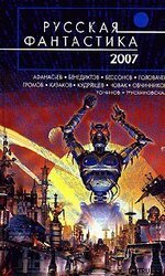 Русская фантастика 2007 скачать