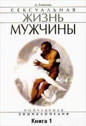 Сексуальная жизнь мужчины. Книга 1 скачать