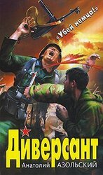 Диверсант скачать