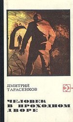 Человек в проходном дворе скачать