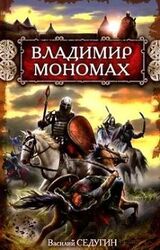 Владимир Мономах скачать