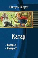 Катар. Часть первая. Вторая часть скачать