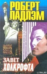 Завет Холкрофта скачать