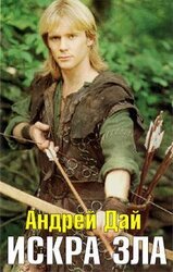 Искра Зла скачать