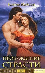 Пробуждение страсти скачать