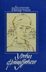 Уроки французского скачать
