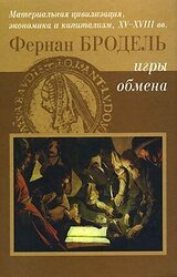 Игры Обмена. Материальная цивилизация, экономика и капитализм в XV-XIII вв. Том 2 скачать