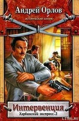 Харбинский экспресс-2. Интервенция скачать