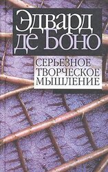Серьезное творческое мышление скачать