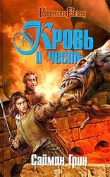 Кровь и честь скачать