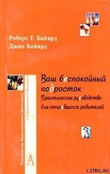 Ваш беспокойный подросток. Практическое руководство для отчаявшихся родителей скачать
