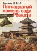 Пятнадцатый камень сада Реандзи скачать