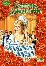 Запретный поцелуй скачать