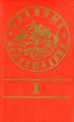Военные приключения. Выпуск 1 скачать