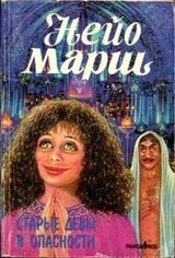 Старые девы в опасности скачать