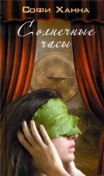 Солнечные часы скачать