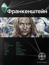 Франкенштейн. Мёртвая армия скачать