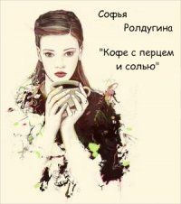 Кофе с перцем и солью скачать