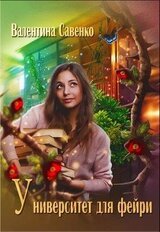 Университет для фейри скачать