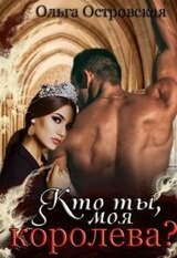 Кто ты, моя королева? скачать