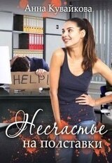 Несчастье на полставки скачать