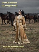 Зов Аспидной горы. Сказание об Орской яшме скачать