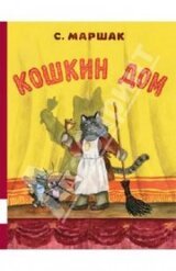 Кошкин дом скачать