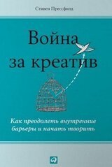 Война за креатив. Как преодолеть внутренние барьеры и начать творить скачать
