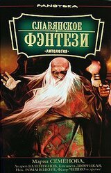 Славянское фэнтези скачать