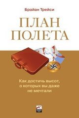 План полета: Как достичь высот, о которых вы даже не мечтали скачать