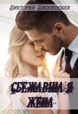 Сбежавшая жена скачать