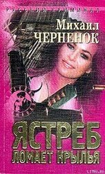 Ястреб ломает крылья скачать